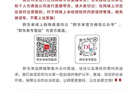 于东来提醒！胖东来再发紧急声明！图片