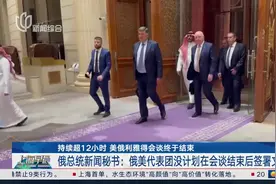 持续超12小时 美俄利雅得会谈终于结束 俄总统新闻秘书：俄美代表团没计划在会谈结束后签署文件视频封面