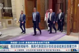 持续超12小时 美俄利雅得会谈终于结束 俄总统新闻秘书：俄美代表团没计划在会谈结束后签署文件视频封面