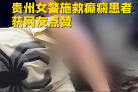 “痛是钻心的，但我只想救人”贵州女警施救癫痫患者获网友点赞！图片