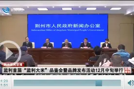 一款适合南方人的大米！“监利大米”品牌即将发布图片