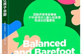让孩子体验“去野”的快乐，需要大人更信任孩子解决问题的能力图片