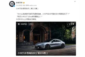 购买SU7 Ultra是否有购置税？小米：有3万补贴图片