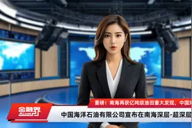 重磅！南海再获亿吨级油田重大发现，中国海油连续两年突破，海洋油气勘探迎来新机遇视频封面