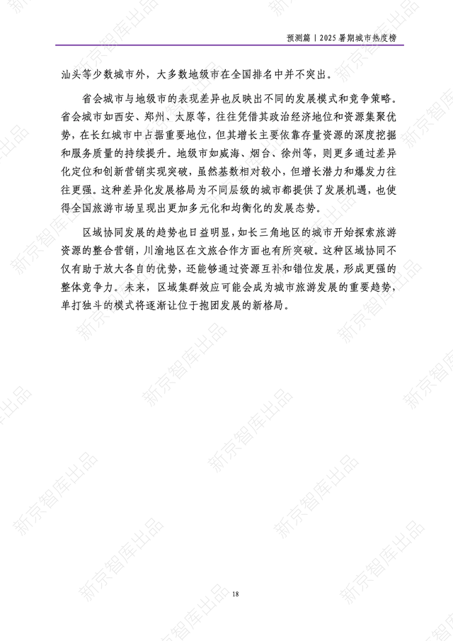 《新京报网红城市潜力报告·2025暑期篇》报告发布