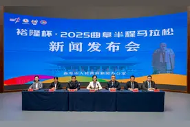 亮点揭晓，裕隆杯·2025曲阜半程 马拉松新闻发布会召开图片