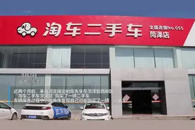 网友在菏泽“淘车二手车”买到调表车？ 卖方：不认可鉴定报告图片