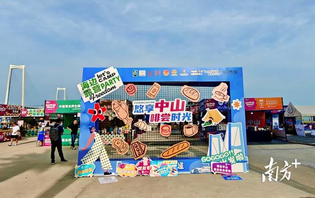 一连五天！“悠享中山 啡尝时光”海边露营Party启幕