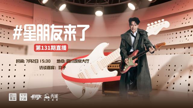 “星”朋友预告丨《心痛2009》回忆杀来袭，“热歌顶流”歌手欢子来啦！