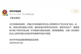华强北翻新手机流入电商平台“百亿补贴”活动？深圳官方通报图片