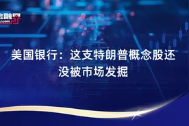 美国银行：这支特朗普概念股还没被市场发掘