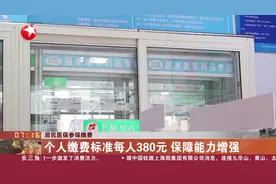 居民医保参保缴费 个人缴费标准每人380元 保障能力增强视频封面