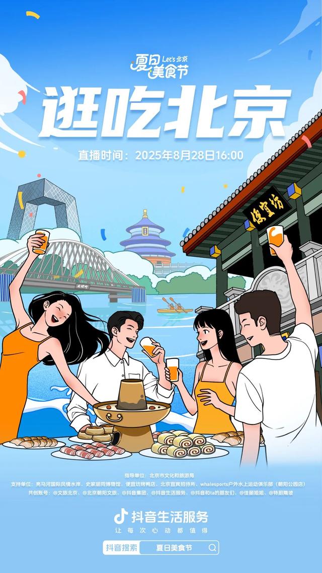 明天16点，逛吃北京！去这些直播间——