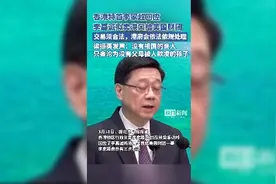 李家超回应李嘉诚拟卖港口给美国财团：任何交易须符合法律法规要求，港府会依法依规处理图片