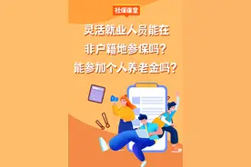 灵活就业人员能在非户籍地参保吗？能参加个人养老金吗？图片