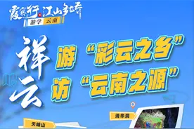 “霞客行之江山多娇·游学云南”｜祥云：游“彩云之乡” 访“云南之源”图片
