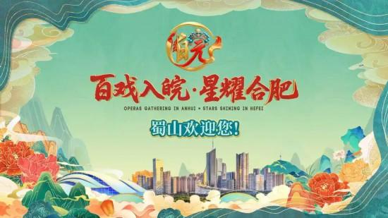 百戏入皖，星耀合肥！蜀山区启动 “票根经济合作伙伴”招募计划
