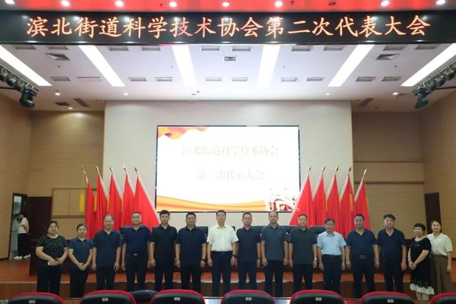 滨城区滨北街道科学技术协会第二次代表大会胜利召开