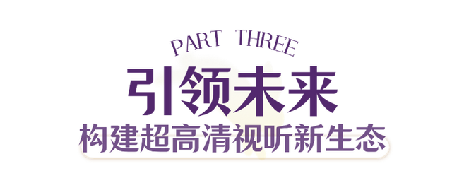 北京超高清视听·行｜从实验室到万家灯火，超高清“潮”玩时刻开启！