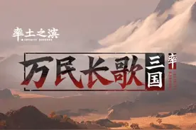 网易游戏《率土之滨》团队首度试水单机游戏领域图片