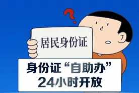 身份证“自助办”24小时开放！怎么办、在哪办？看这里图片