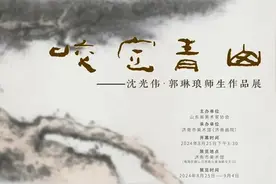 展讯|咬定青山——沈光伟·郭琳琅师生作品展即将举办图片