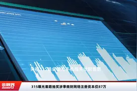 315曝光套路抽奖涉事微财网络注册资本仅87万视频封面