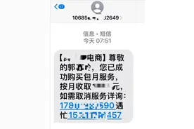 收到这种“扣费短信”，千万别立刻取消！图片