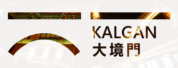 “春节红 境门旺”——大境门新春招商盛启！