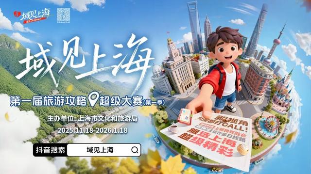 “域见上海”第一届旅游攻略超级大赛 （第一季）今日启动