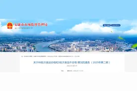 陕西省安康市市场监督管理局关于89批次食品合格和3批次食品不合格情况的通告 （2025年第二期）图片