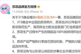 “3·15”晚会曝光翻新卫生巾，苏菲、护舒宝等多家品牌紧急回应图片