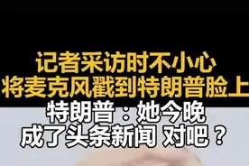 记者采访时不小心将麦克风戳到特朗普脸上，特朗普：她今晚成了头条新闻，对吧？图片