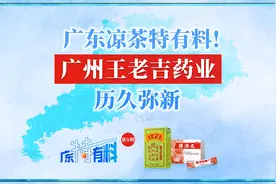 广东凉茶特有料！广州王老吉药业历久弥新视频封面