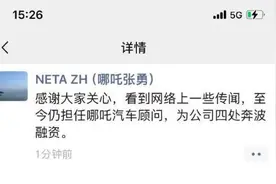 热闻丨哪吒汽车风波再起：原CEO网传“跑路”，多家经销商维权图片