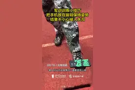 军训把手机放脚背训练结果掉入水沟图片
