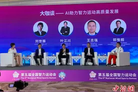 第五届全国智力运动会AI+智力运动研讨会聚集高质量融合图片