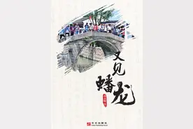 「一本书」看发展｜风起潮涌看今朝，听“老蟠龙”说“新蟠龙”～图片