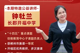 名师会讲｜长郡开福中学数学名师钟牡兰周日晚做客潇湘晨报中考公益大讲堂图片