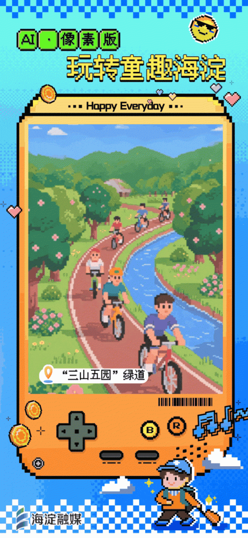 又整活～来玩“像素海淀”！