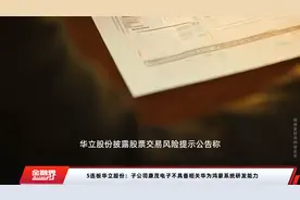 5连板华立股份：子公司康茂电子不具备相关华为鸿蒙系统研发能力视频封面