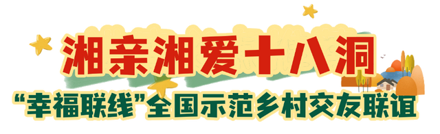 过年回“湘”恋爱吧！这场联谊，官方为你准备了稳稳的幸福