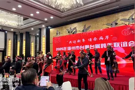 携手续写扬台交流合作崭新篇章 扬州市举办台胞台属联谊会图片
