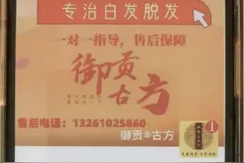60天白发转黑，如此“神药” 你信吗？图片