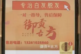 60天白发转黑，如此“神药” 你信吗？图片