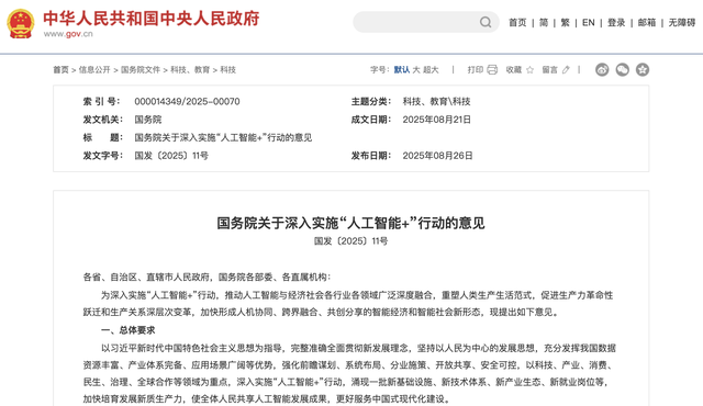 重磅！国务院人工智能+行动意见出炉，6项行动备受瞩目