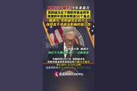 美联储宣布降息25个基点 到年底或再降50个基点图片