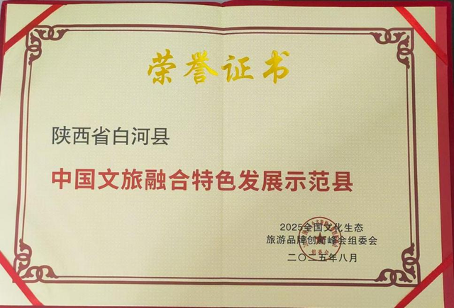 喜讯！白河荣获“中国文旅融合特色发展示范县”称号