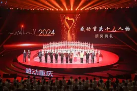 2024年度“感动重庆十大人物”颁奖典礼举行图片
