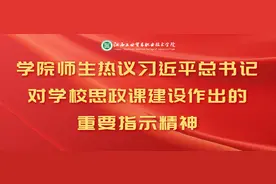 江西工贸职院师生热议习近平总书记对学校思政课建设作出的重要指示精神图片